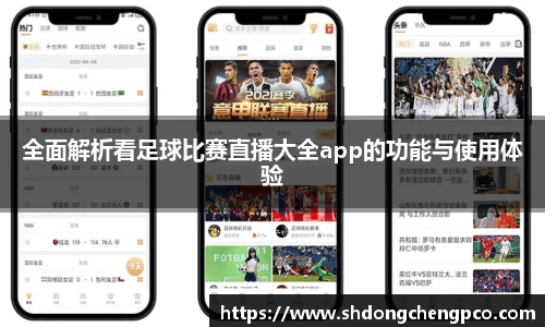 全面解析看足球比赛直播大全app的功能与使用体验