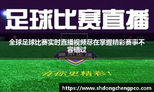 全球足球比赛实时直播视频尽在掌握精彩赛事不容错过