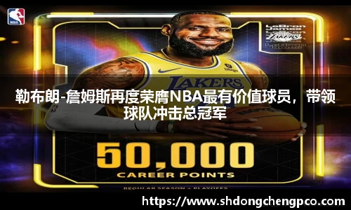 勒布朗-詹姆斯再度荣膺NBA最有价值球员，带领球队冲击总冠军