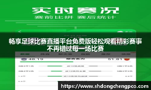 畅享足球比赛直播平台免费版轻松观看精彩赛事不再错过每一场比赛