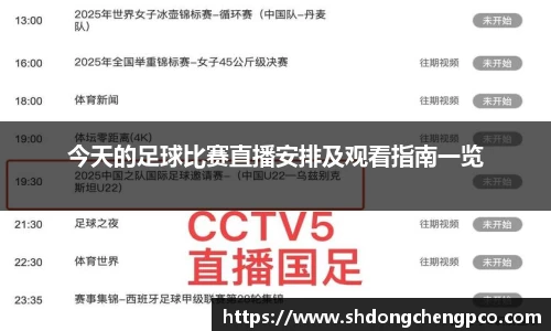 今天的足球比赛直播安排及观看指南一览