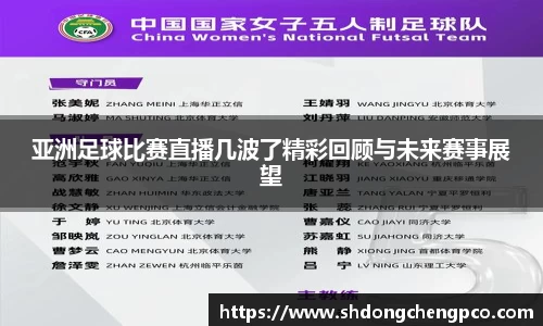 亚洲足球比赛直播几波了精彩回顾与未来赛事展望