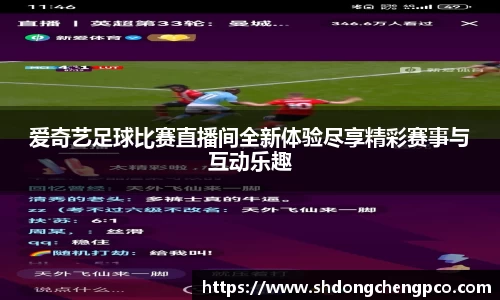 爱奇艺足球比赛直播间全新体验尽享精彩赛事与互动乐趣
