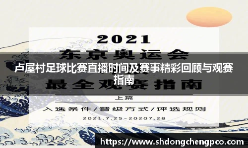 卢屋村足球比赛直播时间及赛事精彩回顾与观赛指南