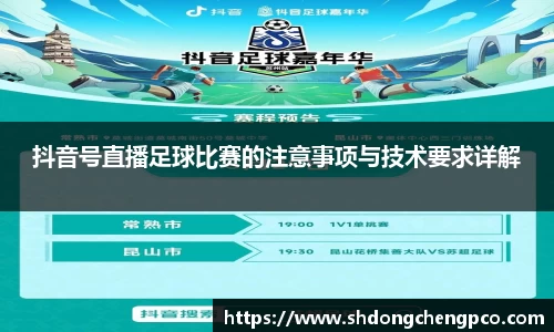 抖音号直播足球比赛的注意事项与技术要求详解
