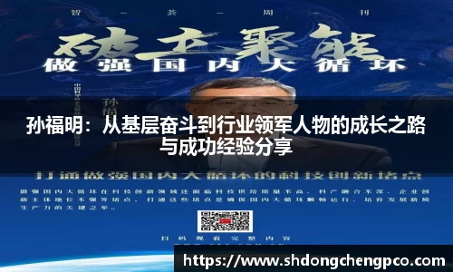 孙福明：从基层奋斗到行业领军人物的成长之路与成功经验分享