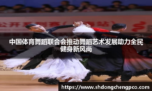 中国体育舞蹈联合会推动舞蹈艺术发展助力全民健身新风尚