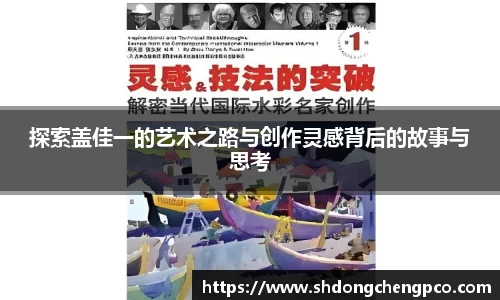 探索盖佳一的艺术之路与创作灵感背后的故事与思考