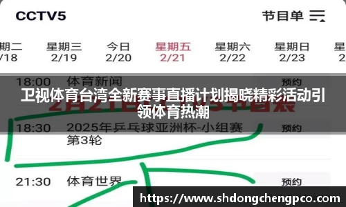 卫视体育台湾全新赛事直播计划揭晓精彩活动引领体育热潮