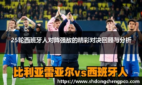 25轮西班牙人对阵强敌的精彩对决回顾与分析