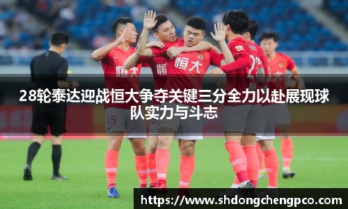 28轮泰达迎战恒大争夺关键三分全力以赴展现球队实力与斗志