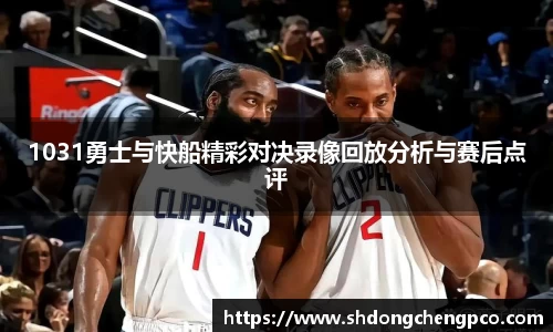 1031勇士与快船精彩对决录像回放分析与赛后点评