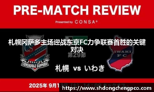 札幌冈萨多主场迎战东京FC力争联赛首胜的关键对决