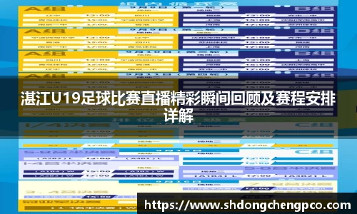 湛江U19足球比赛直播精彩瞬间回顾及赛程安排详解