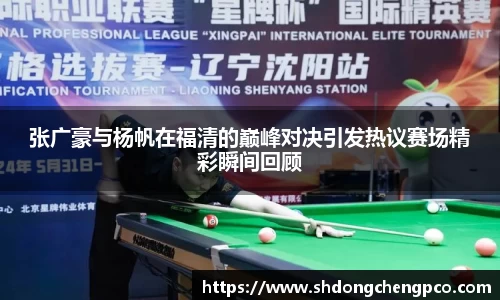 张广豪与杨帆在福清的巅峰对决引发热议赛场精彩瞬间回顾