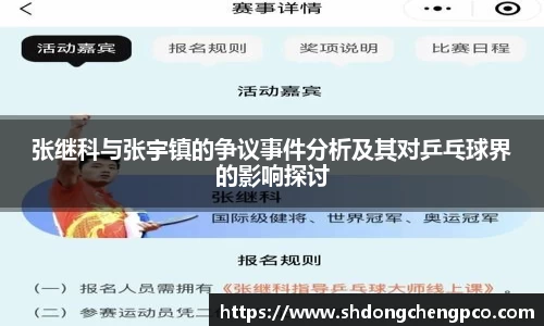 张继科与张宇镇的争议事件分析及其对乒乓球界的影响探讨