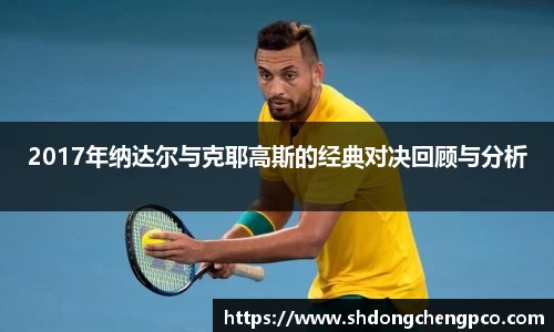 2017年纳达尔与克耶高斯的经典对决回顾与分析