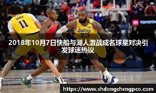 2018年10月7日快船与湖人激战成名球星对决引发球迷热议