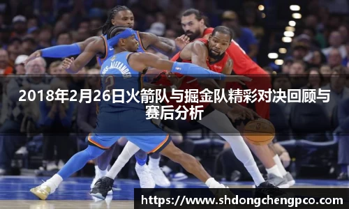 2018年2月26日火箭队与掘金队精彩对决回顾与赛后分析