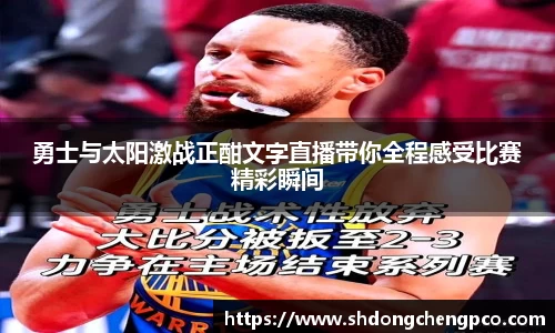 勇士与太阳激战正酣文字直播带你全程感受比赛精彩瞬间