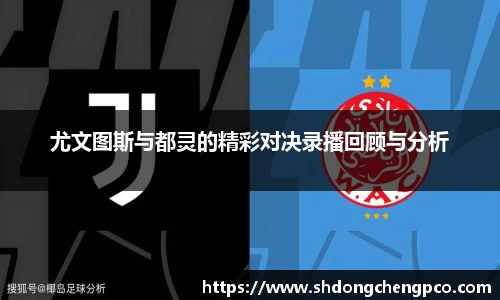 尤文图斯与都灵的精彩对决录播回顾与分析