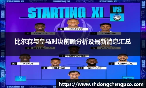 比尔森与皇马对决前瞻分析及最新消息汇总