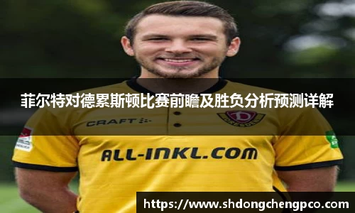 菲尔特对德累斯顿比赛前瞻及胜负分析预测详解